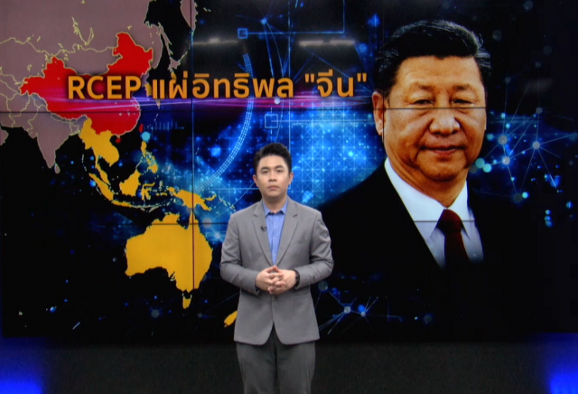 "จีน" แซง "สหรัฐฯ" ดัน RCEP แผ่อิทธิพล "อาเซียน"