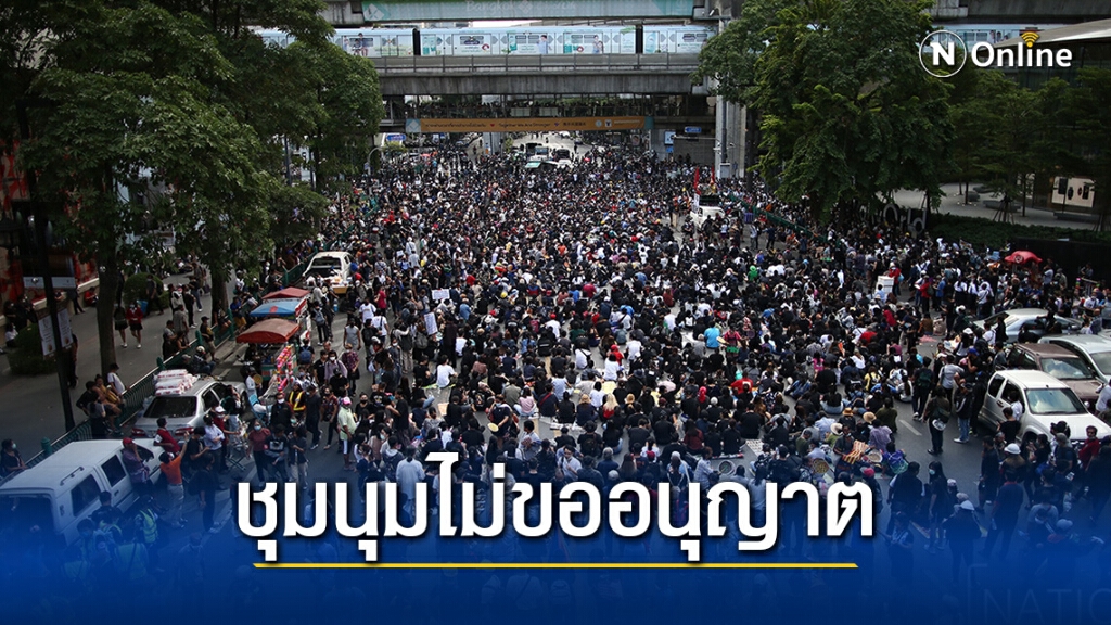 ตร. ประกาศ ให้ม็อบยุติชุมนุมแยกราชประสงค์ เหตุไม่ขออนุญาต ตร. ประกาศ ให้ม็อบยุติชุมนุมแยกราชประสงค์ เหตุไม่ขออนุญาต
