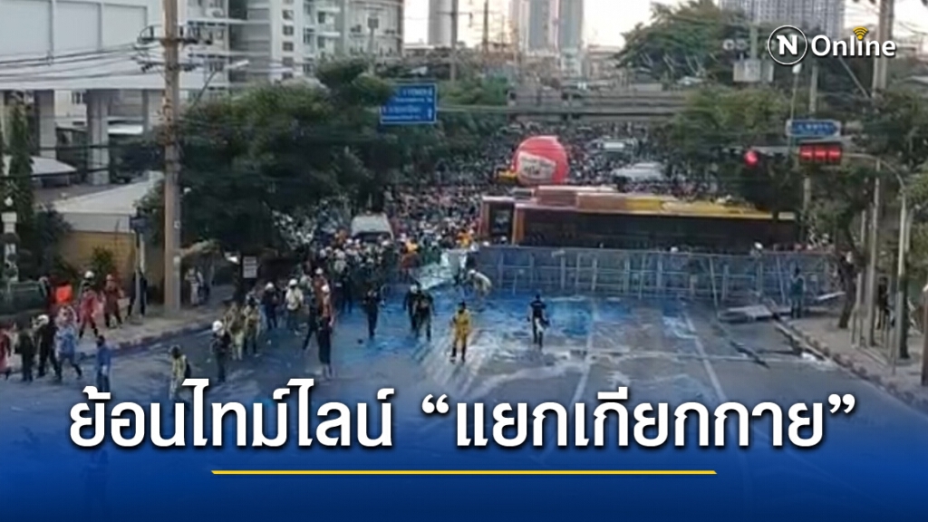 ย้อนลำดับเหตุการณ์ : ราษฎร ปะทะ เสื้อเหลือง แยกเกียกกาย
