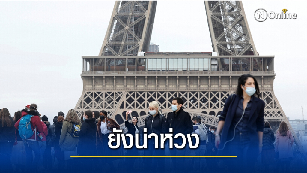 ฝรั่งเศสมียอดโควิดทะลุ 2 ล้านชาติแรกในยุโรป ฝรั่งเศสมียอดโควิดทะลุ 2 ล้านชาติแรกในยุโรป
