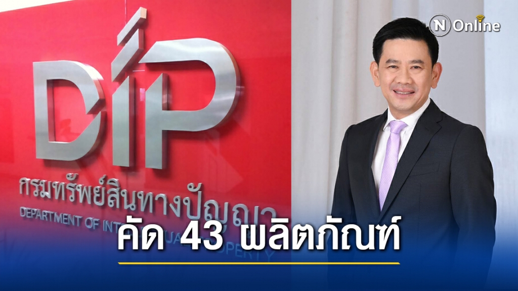 กรมทรัพย์สินทางปัญญาคัด 43 ผลิตภัณฑ์ผ่านรอบแรกลุ้นชิงรางวัลในโครงการ IP4B 2020