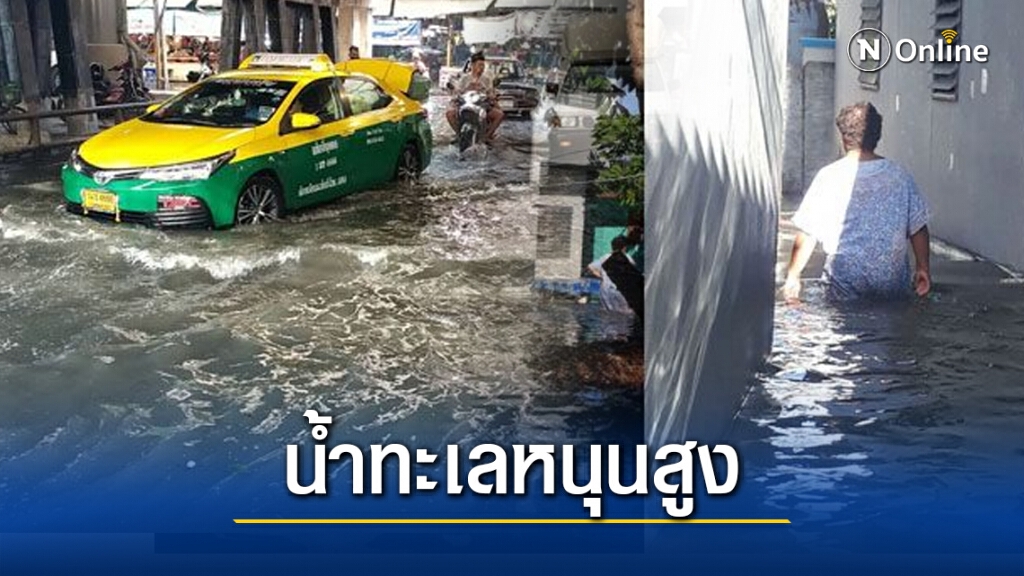 สถานการณ์น้ำทะเลหนุนสูง ถนนหลายสายในสมุทรปราการจมบาดาล หลายจุดน้ำท่วมเกือบถึงเอว