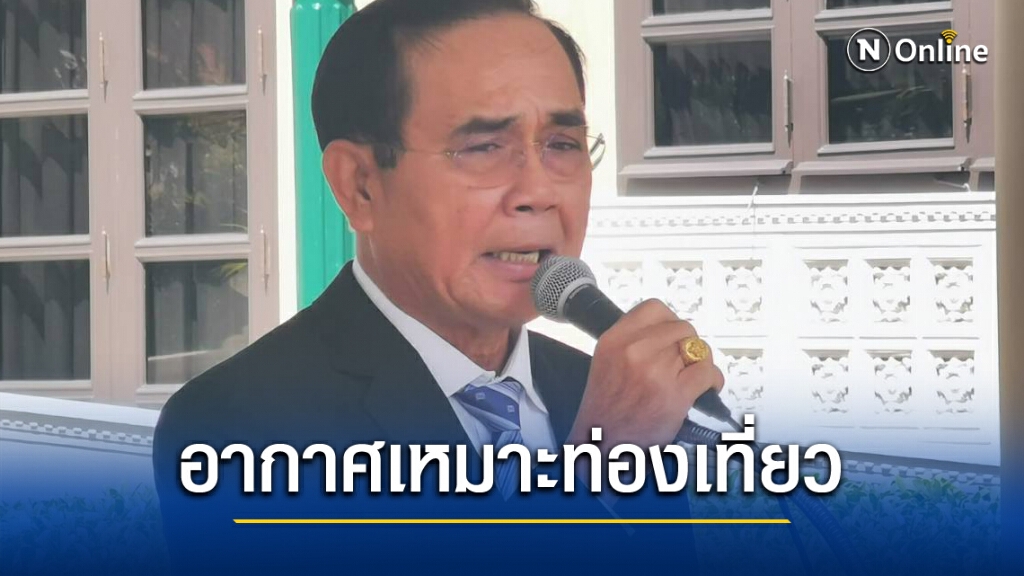 กักตัวไม่ลดเวลา! นายกฯชี้อากาศเย็น โอกาสปชช.ท่องเที่ยว กักตัวไม่ลดเวลา! นายกฯชี้อากาศเย็น โอกาสปชช.ท่องเที่ยว