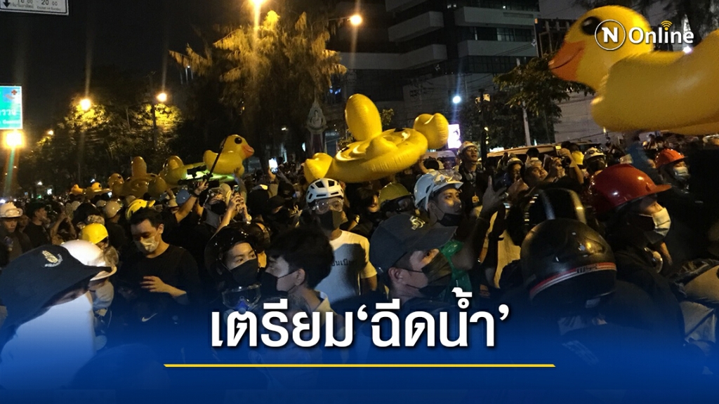 "ม็อบราษฎร" ล้อม "สตช." แล้ว เตรียมกิจกรรม "ฉีดน้ำ" ตอบโต้จนท. "ม็อบราษฎร" ล้อม "สตช." แล้ว เตรียมกิจกรรม "ฉีดน้ำ" ตอบโต้จนท.