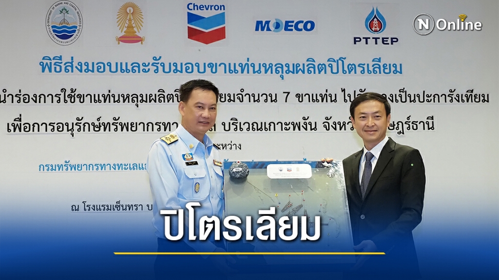 ทช. รับมอบขาแท่นหลุมผลิตปิโตรเลียม 7 ขาแท่น