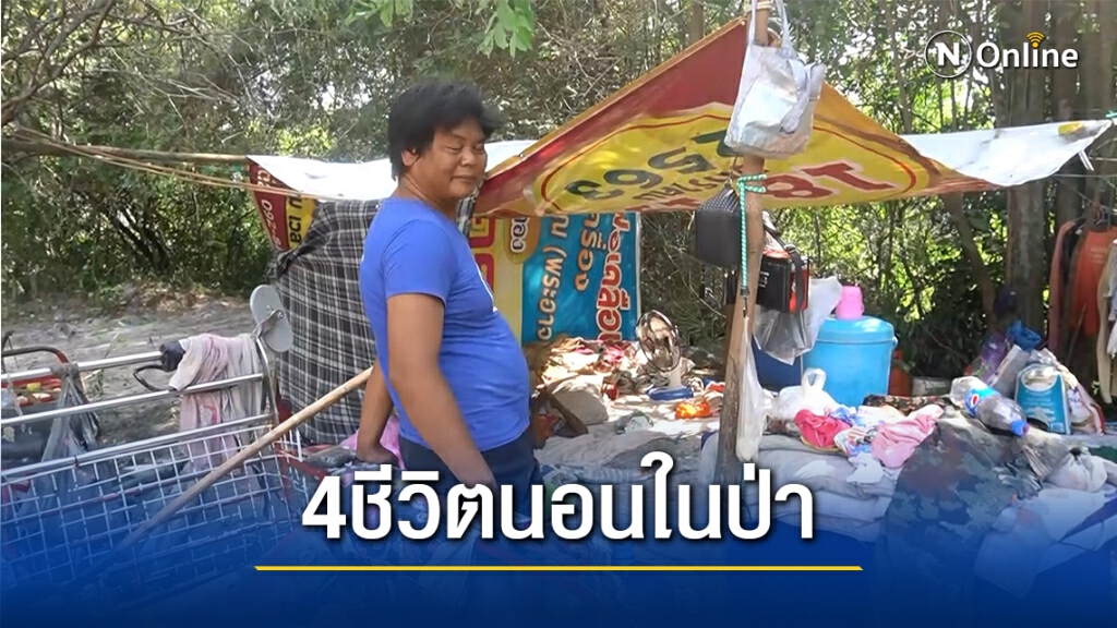 4 ชีวิตสุดรันทด อาศัยป่าหลับนอน