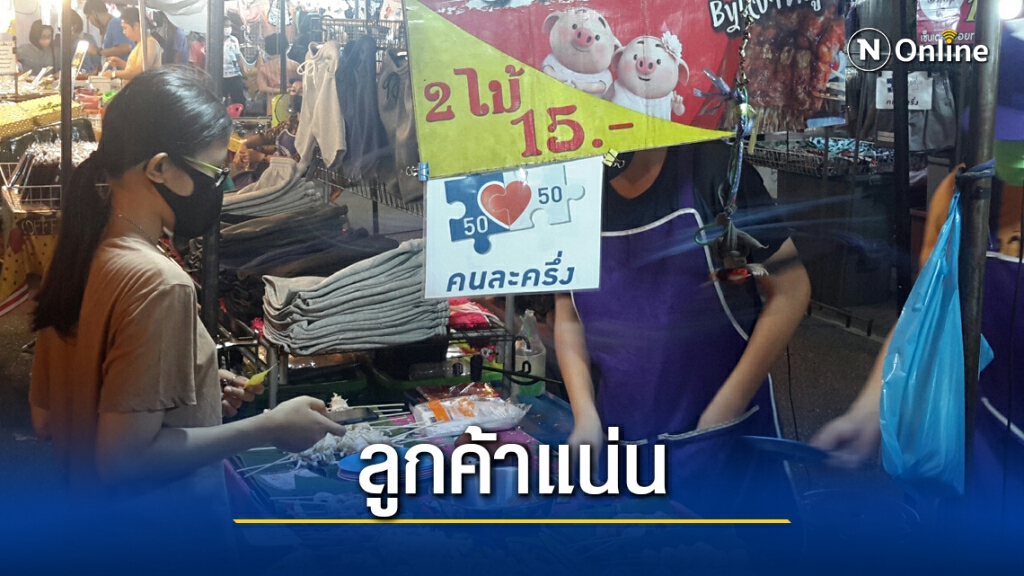 พ่อค้าแม่ค้าหนุน โครงการคนละครึ่ง ตอบรับดี 100%