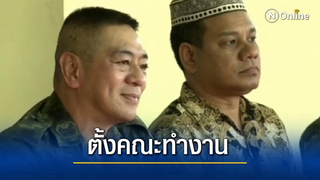 ตั้ง คณะทำงาน ฉก.สงขลา ครั้งเเรก ตัดปมเข้าใจผิด รร.สอนศาสนา