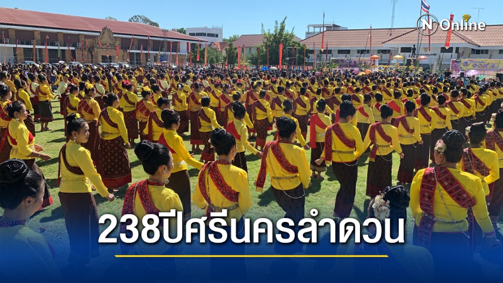 รำบวงสรวงบรรพบุรุษ ฉลองใหญ่ 238 ปีศรีสะเกษ