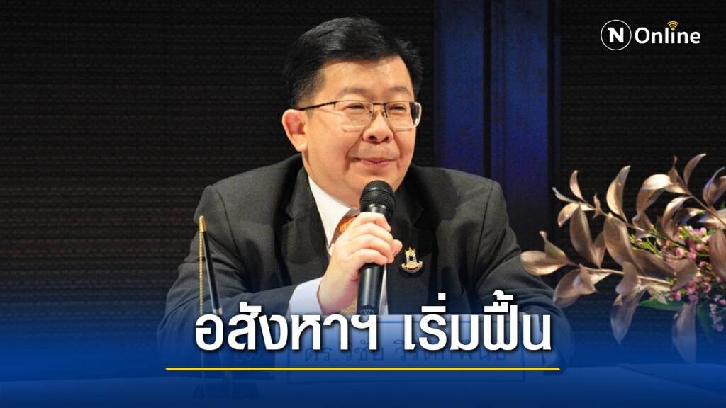 ธอส.ชี้สัญญาณอสังหาฯ ปีหน้าเริ่มฟื้นตามแนวโน้มศก.