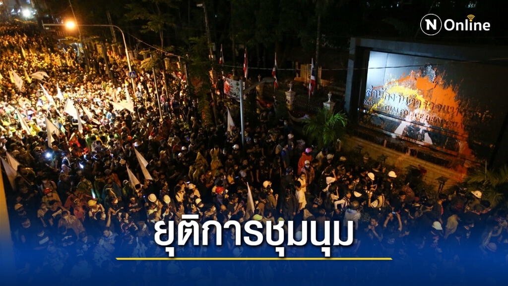 ม็อบยุติชุมนุมหน้า"สตช."นัดใหม่25พ.ย.สำนักงานทรัพย์สินพระมหากษัตริย์ ม็อบยุติชุมนุมหน้า"สตช."นัดใหม่25พ.ย.สำนักงานทรัพย์สินพระมหากษัตริย์