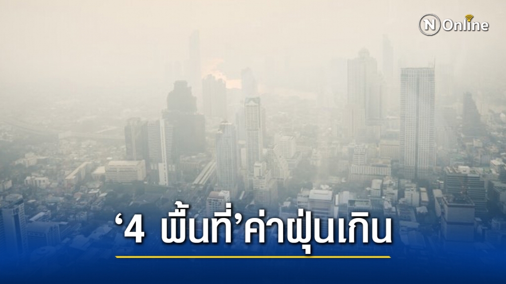 4 พื้นที่ 'กทม.-ปริมณฑล' ฝุ่นเกินมาตรฐาน