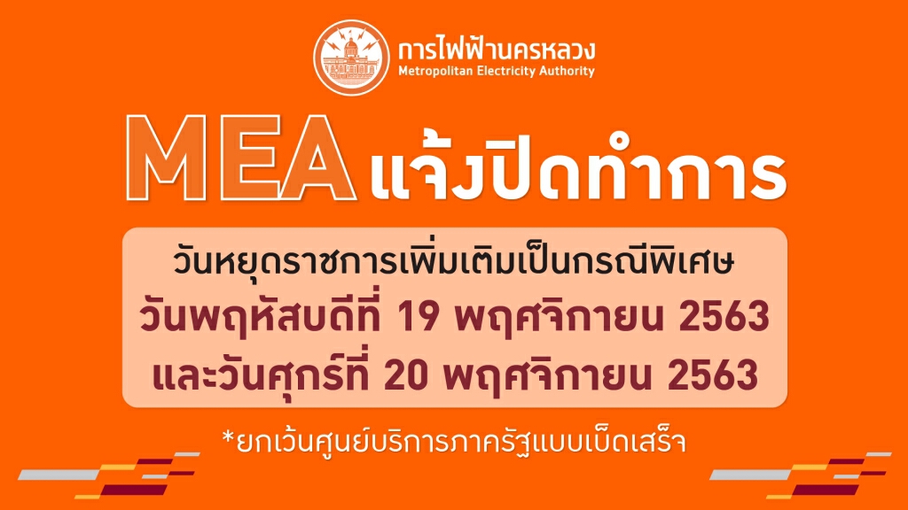 MEA แจ้งปิดทำการเนื่องในวันหยุดราชการเพิ่มเติมเป็นกรณีพิเศษ 19-20 พ.ย. 63