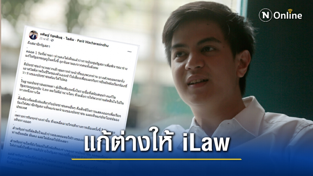 หนุนสุดตัว!! 'ไอติม' ออกโรงแก้ต่างข้อกังวล ร่างรธน.'ไอลอว์' ละเอียดยิบ
