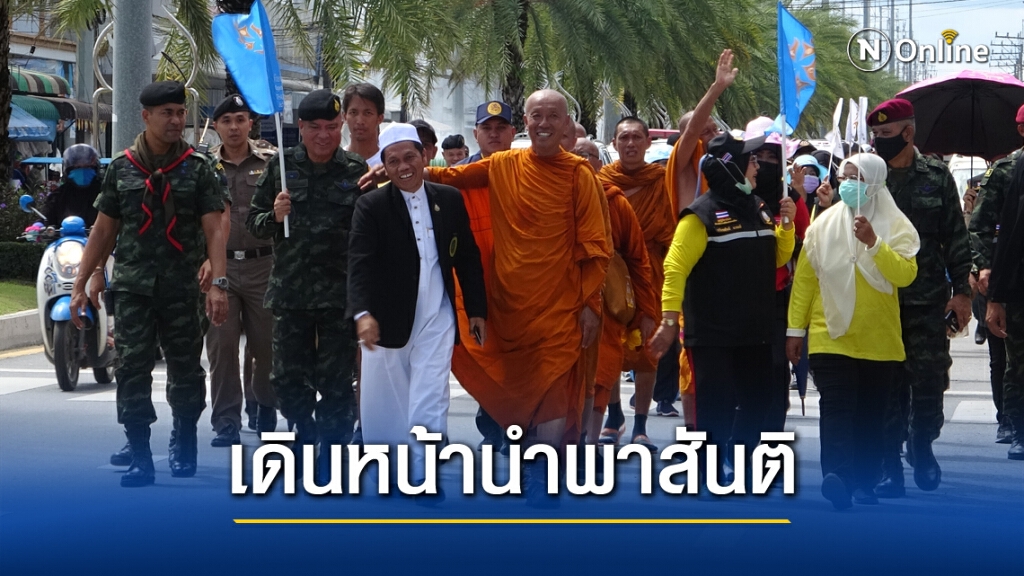 ธุดงค์เพื่อสันติภาพโลกจากเบตงถึงปัตตานีแล้ว ธุดงค์เพื่อสันติภาพโลกจากเบตงถึงปัตตานีแล้ว