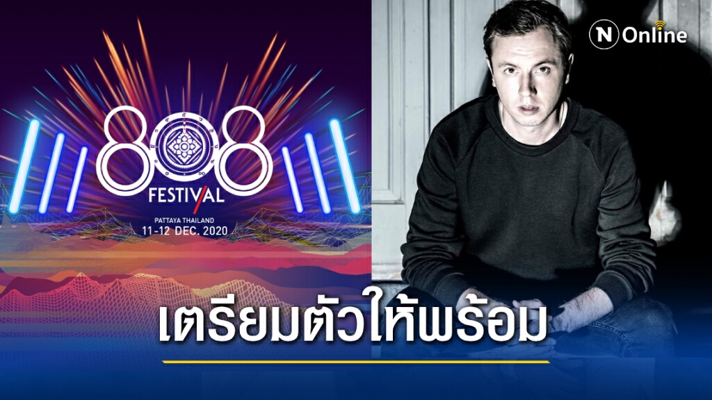สาวกสายตื้ดเตรียมตัวให้พร้อม 808 Festival 2020 กลับมาแล้ว