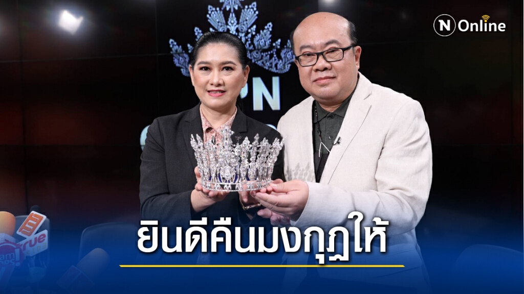 "TPN" แถลง ไม่มีเซ็นสัญญา "ฟ้าใส" แม้ออกหนังสือโนติส-เตรียมคืนมงกุฎ