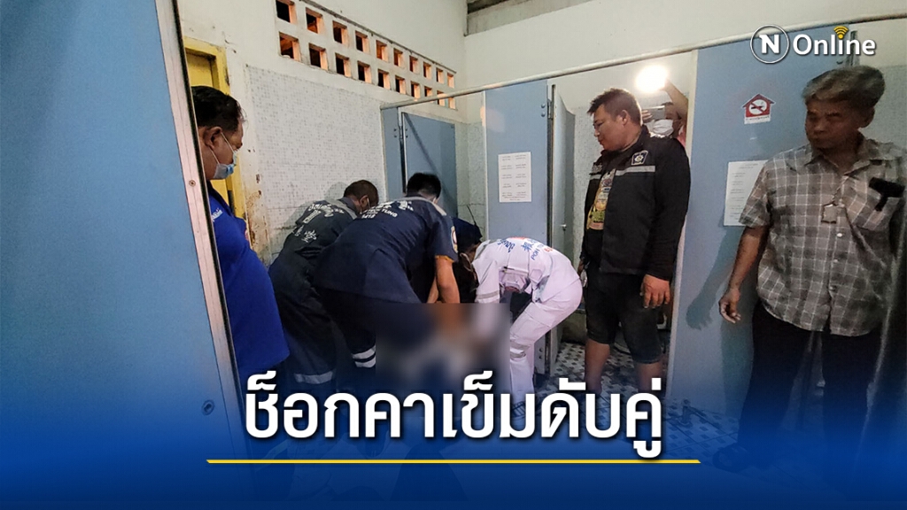 2 หนุ่มใหญ่นัดฉีดผงขาว ช็อกคาเข็มดับคู่ในห้องน้ำ