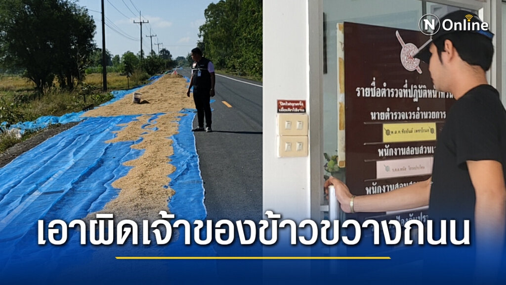 เสี่ยร้านยางยืนยันเอาผิดเจ้าของข้าวเปลือกขวางบิ๊กไบค์ เสี่ยร้านยางยืนยันเอาผิดเจ้าของข้าวเปลือกขวางบิ๊กไบค์