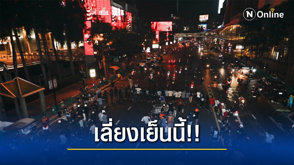 แนะเลี่ยง "แยกราชประสงค์" เย็นนี้ แนะเลี่ยง "แยกราชประสงค์" เย็นนี้