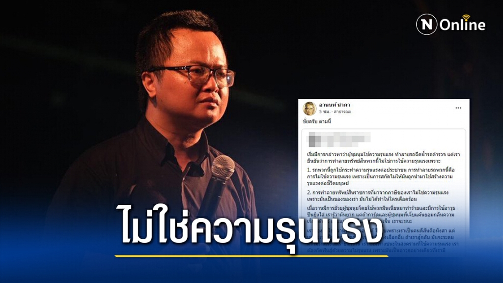 "อานนท์" แชร์โพสต์ "ทำลายรถ ตร." ไม่ใช่การใช้ความรุนแรง ยันจะสู้ด้วยสันติ