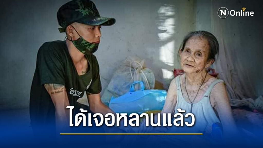 ทวดวัย 90 คิดถึงหลานไปหาไม่ไหว ร.4 พัน.3 อาสาพาทหารไปเยี่ยมเอง!!