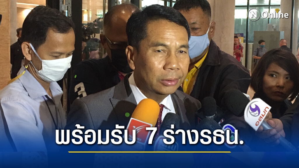 'วิปฝ่ายค้าน'พร้อมโหวตรับ7ร่างรธน. โยน"รัฐบาล"ตัดสินใจฉบับ"ไอลอว์" 'วิปฝ่ายค้าน'พร้อมโหวตรับ7ร่างรธน. โยน"รัฐบาล"ตัดสินใจฉบับ"ไอลอว์"