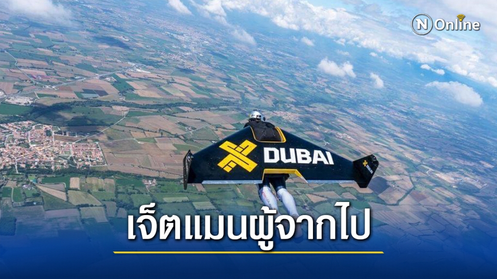 เจ็ตแมนดูไบ 'ดับ' ขณะฝึก เจ็ตแมนดูไบ 'ดับ' ขณะฝึก