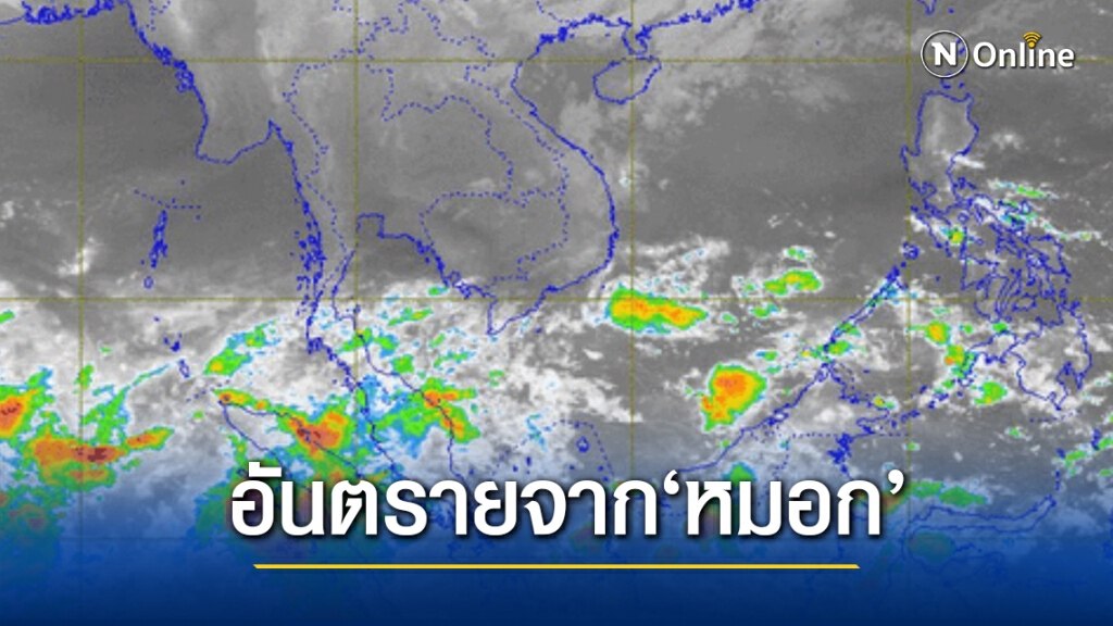 อุตุฯ ชี้ ‘เหนือ-อีสาน’ระวังอันตาราย บริเวณที่มีหมอก อุตุฯ ชี้ ‘เหนือ-อีสาน’ระวังอันตาราย บริเวณที่มีหมอก