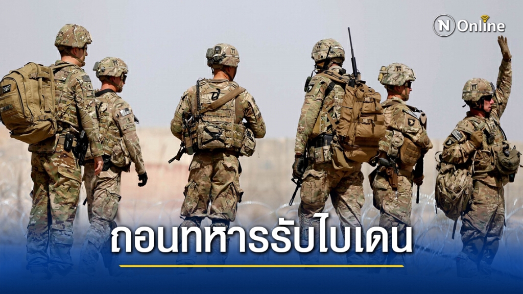 ทรัมป์สั่งถอนทหารรับผู้นำใหม่ ทรัมป์สั่งถอนทหารรับผู้นำใหม่