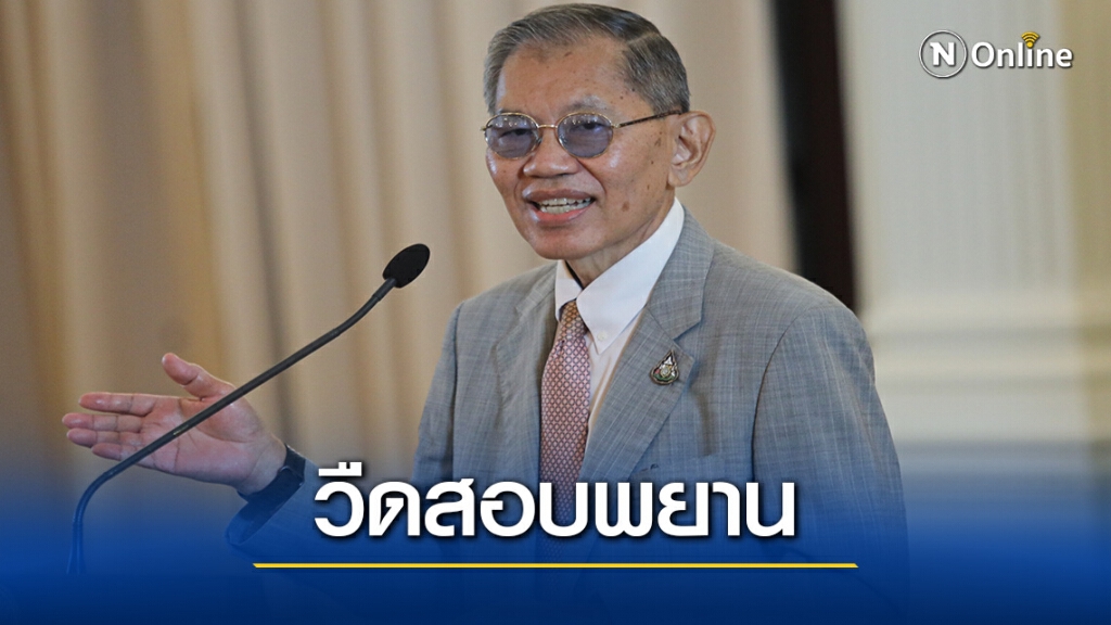 สอบขั้นต้นคดีรองอัยการสูงสุดพัน"บอส"สะดุด -ถูกร้องค้าน