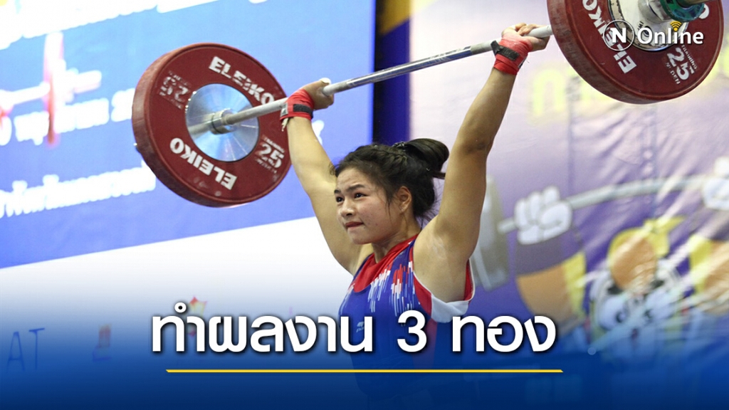 โป๊ยเซียน – ชลธิชา ยึด 3 เหรียญทอง ยกน้ำหนักเยาวชน
