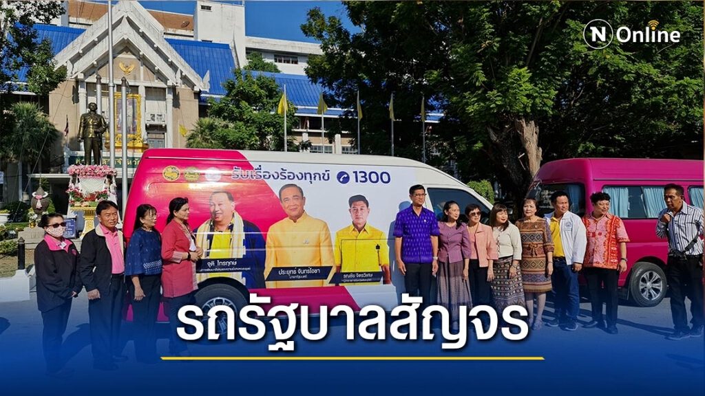 ผู้ว่าฯพิษณุโลกปล่อยขบวนรถรัฐบาลสัญจร-รับเรื่องทุกข์ร้อน ผู้ว่าฯพิษณุโลกปล่อยขบวนรถรัฐบาลสัญจร-รับเรื่องทุกข์ร้อน