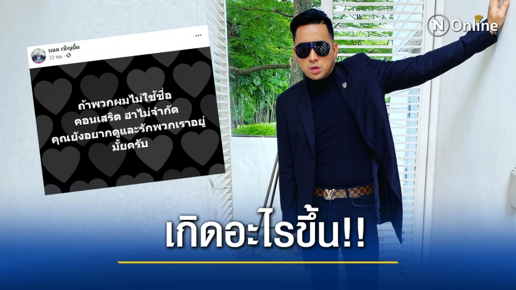 ชาวเน็ตยันรักเหมือนเดิม หลัง "บอล เชิญยิ้ม" แจงชัด เหตุประกาศเลิกใช้ ฮาไม่จำกัด