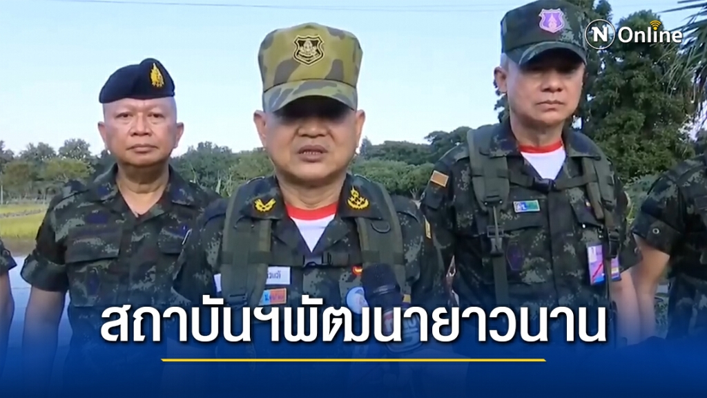 ผบ.ทบ.เผย สถาบันฯพัฒนาพื้นที่ภาคเหนือมายาวนาน ผบ.ทบ.เผย สถาบันฯพัฒนาพื้นที่ภาคเหนือมายาวนาน