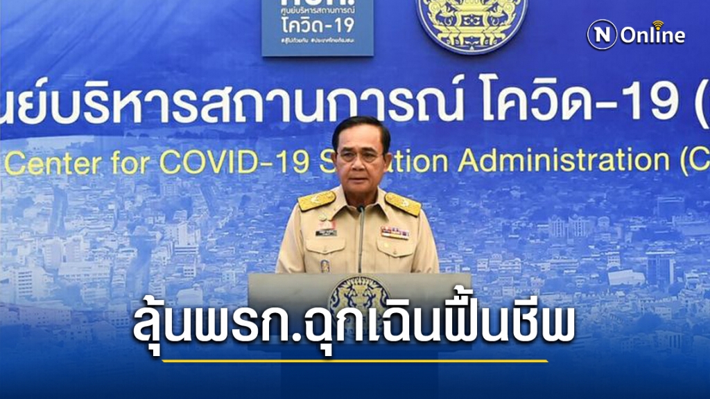 นายกฯ นั่งหัวโต๊ะ ถก ศบค.บ่ายนี้... ลุ้นพรก.คืนชีพ