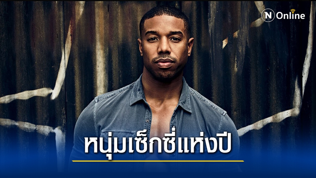 "ไมเคิล บี. จอร์แดน" คว้าหนุ่มเซ็กซี่แห่งปี 2020