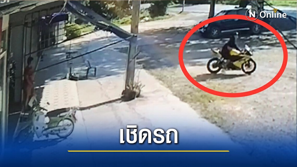 โจร!ทำทีซื้อจยย.-เชิดรถหน้าตาเฉย