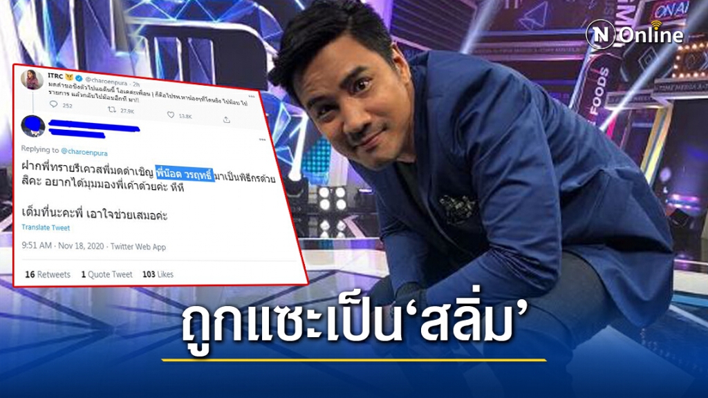 'น๊อต วรฤทธิ์'งานเข้า ชาวเน็ตแซะเป็น'สลิ่ม' 'น๊อต วรฤทธิ์'งานเข้า ชาวเน็ตแซะเป็น'สลิ่ม'