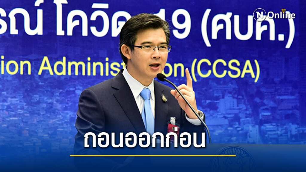 ถอนออกก่อน ศบค.สั่งถอนวาระลดวันกักตัวเหลือ 10 วัน