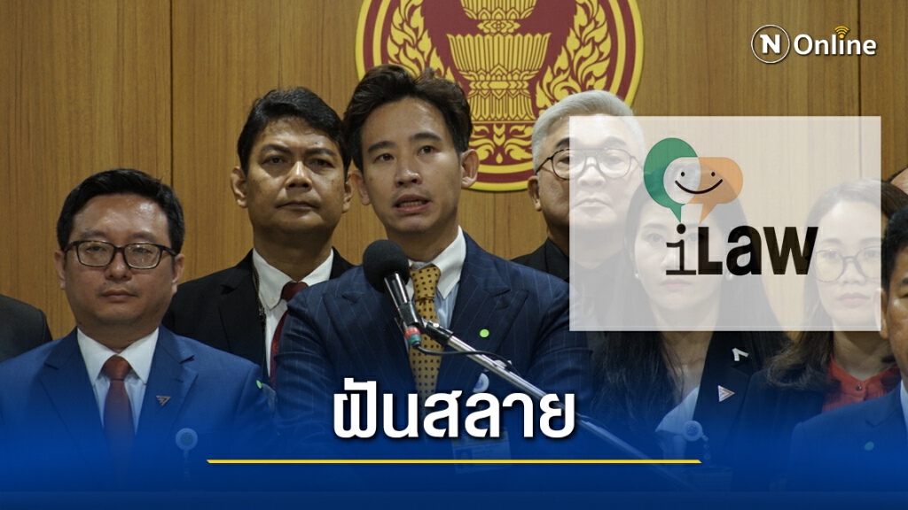 "ก้าวไกล"ผิดหวังสภาฯดับฝันปชช.แก้รัฐธรรมนูญตีตกร่างไอลอว์