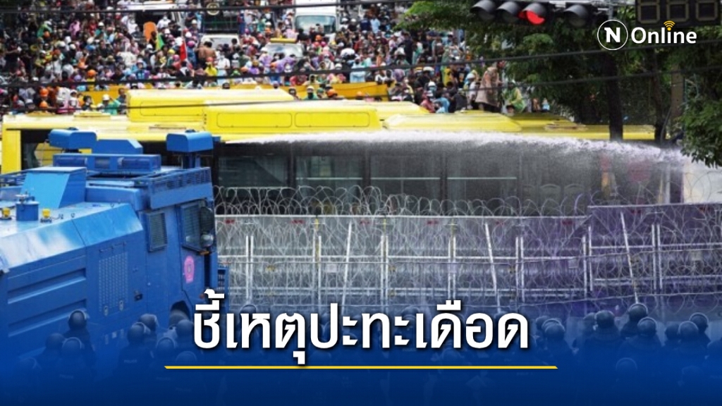 "ผศ.วันวิชิต" ชี้เหตุปะทะเดือด ม็อบชนม็อบ บังเอิญหรือจงใจ!ฟันธงร่างไอลอว์ไม่มีทางผ่าน