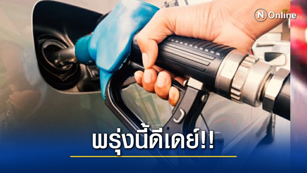 พรุ่งนี้เติมเลย! (19 พ.ย. 63) น้ำมันกลุ่มเบนซินปรับลดราคา สูงสุด 40 สตางค์ พรุ่งนี้เติมเลย! (19 พ.ย. 63) น้ำมันกลุ่มเบนซินปรับลดราคา สูงสุด 40 สตางค์