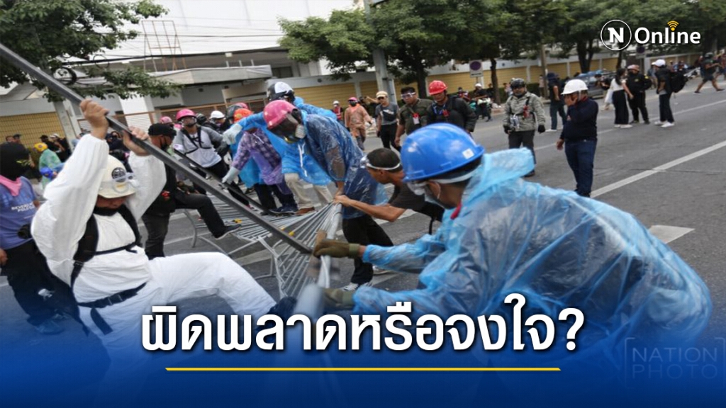 นักสันติวิธีฟันธง จนท.ผิดพลาด ส่อจงใจให้ม็อบเผชิญหน้า
