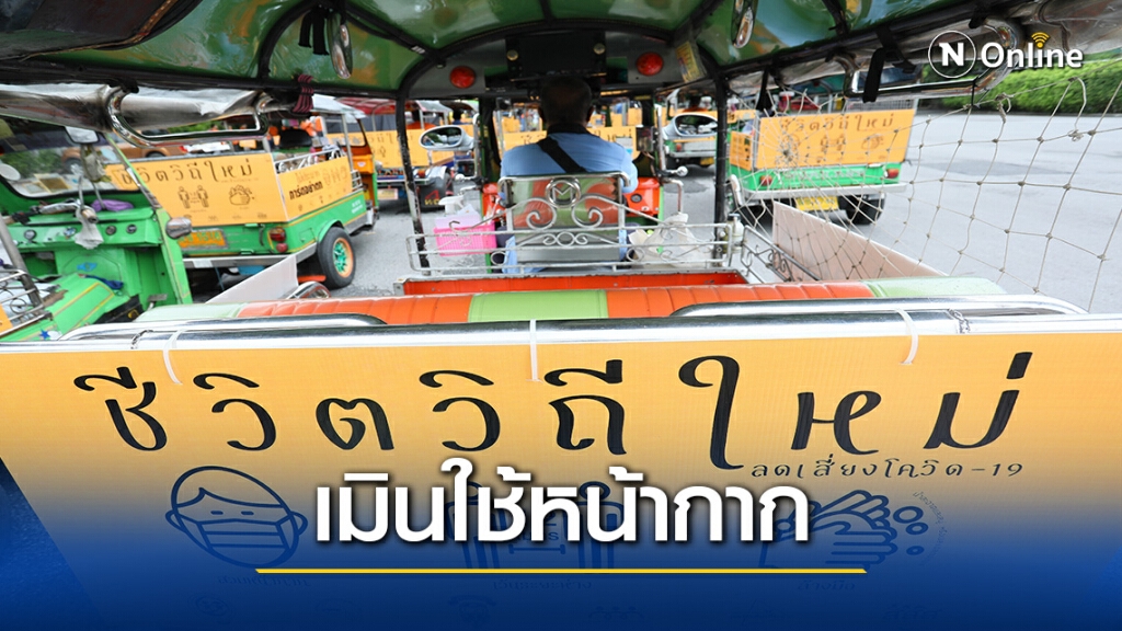 โพลสาธารณสุขพบพฤติกรรมปชช.เริ่มห่างสวม"หน้ากากอนามัย"