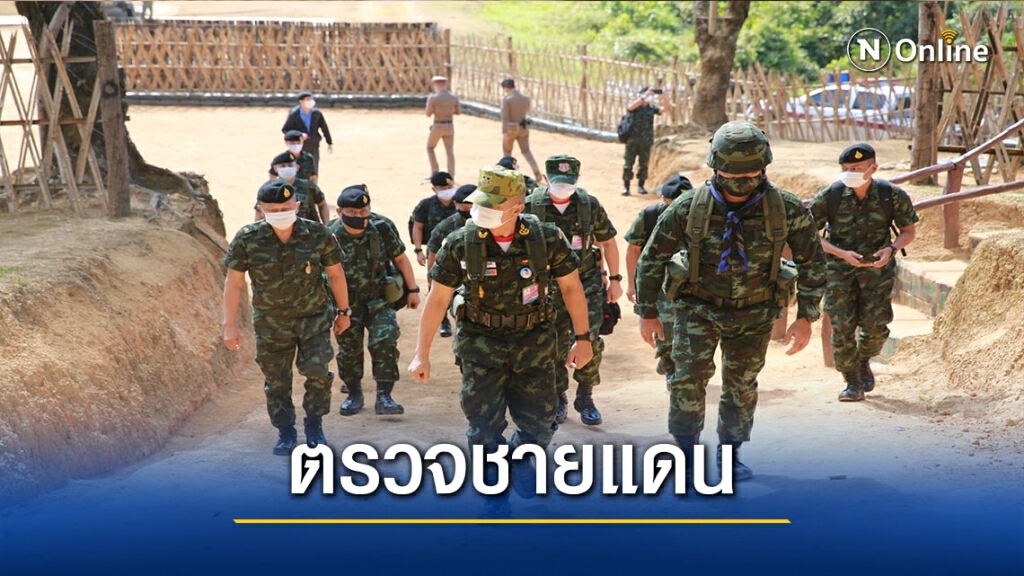 ผบ.ทบ.ลงพื้นที่ตรวจชายแดนแม่ฮ่องสอน ผบ.ทบ.ลงพื้นที่ตรวจชายแดนแม่ฮ่องสอน