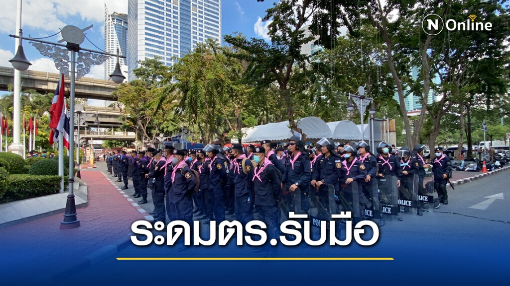 วางกำลัง 2,100 นาย – รถฉีดน้ำ  รับมือชุมนุมราชประสงค์