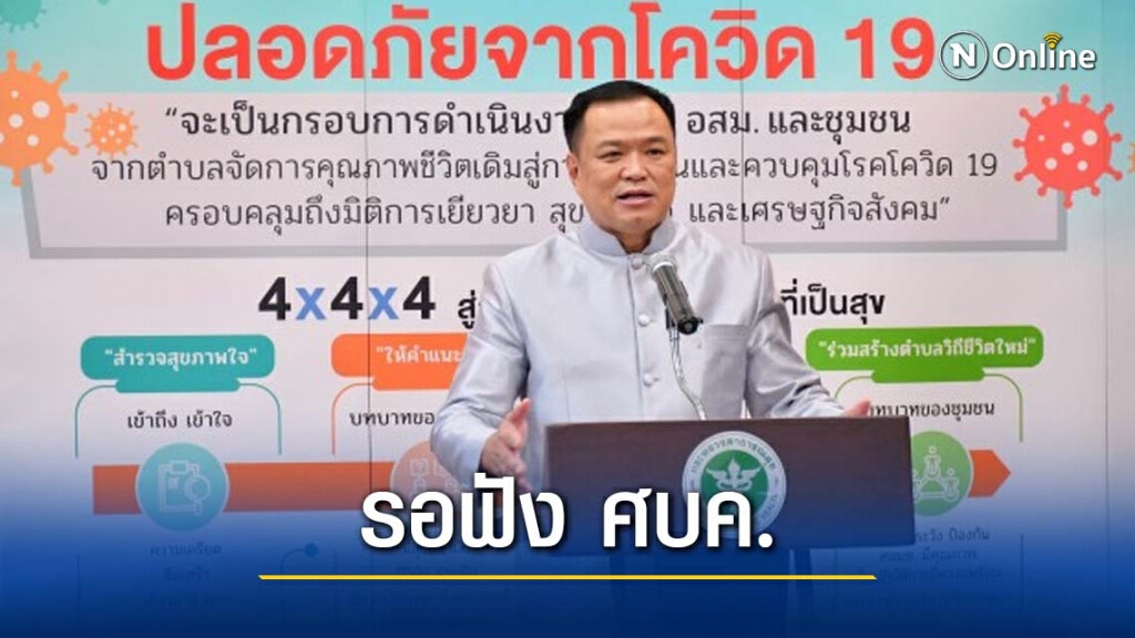 "อนุทิน" ชี้ รอฟัง ศบค. ชุดเล็กรายงานขอลดกักตัวเหลือ 10 วัน