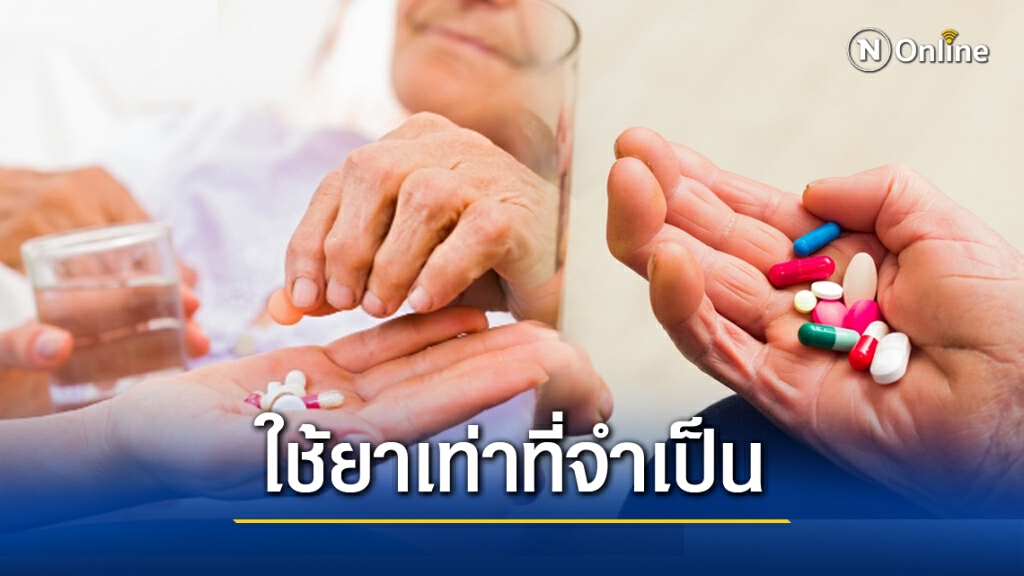 เพจดังเผยหลัก "การใช้ยาพอเพียง" ในผู้สูงอายุ เพจดังเผยหลัก "การใช้ยาพอเพียง" ในผู้สูงอายุ