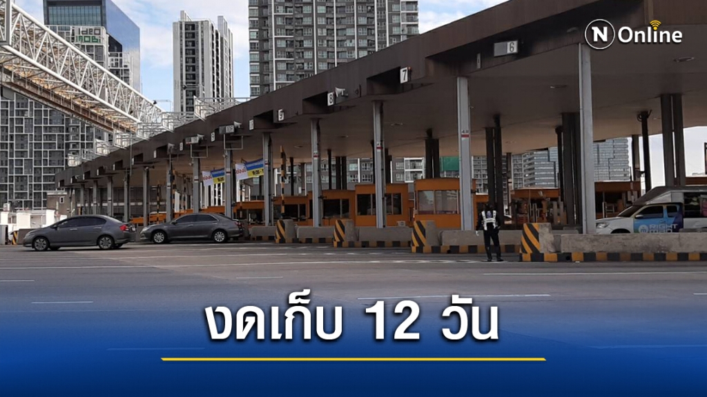 ฟรีค่าผ่านทางพิเศษ วันหยุดยาว 12 วันช่วงปลายปี ฟรีค่าผ่านทางพิเศษ วันหยุดยาว 12 วันช่วงปลายปี